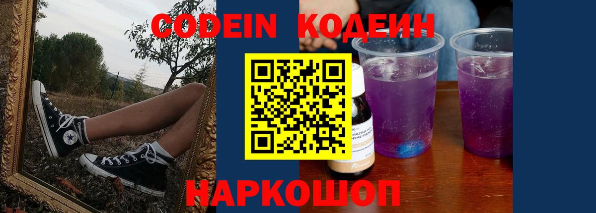 Codein напиток Lean (лин)  Кодеин Purple Drank  Вход с VPN  Арсеньев 